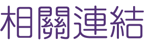 婚友社-找交友媒體報導-面試和相親極為相似